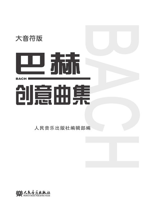 Cover image for 巴赫创意曲集